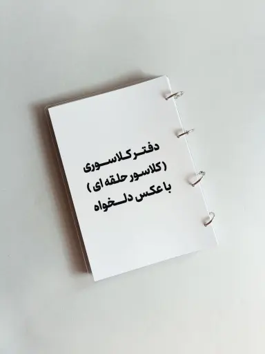 کلاسورحلقه‌ای(دفترکلاسوری)