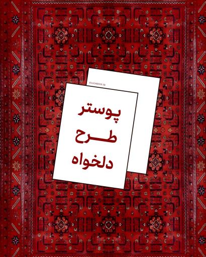 پوستر ضخیم دیواری سفارشی ( طرح دلخواه )