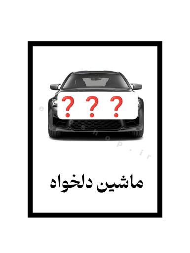  تابلو ماشین دلخواه 