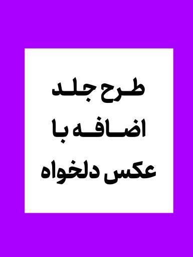 طرح اضافه کلاسورحلقه‌ای (دفترکلاسوری)