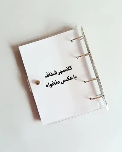کلاسورشفاف 💜عکس دلخواه 💜