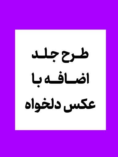 طرح جلد اضافه دلخواه 🎀 کلاسورشفاف 🎀