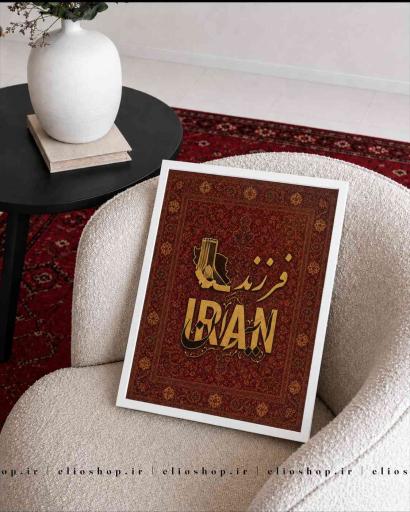  تابلو طرح فرزند ایران - کد 1