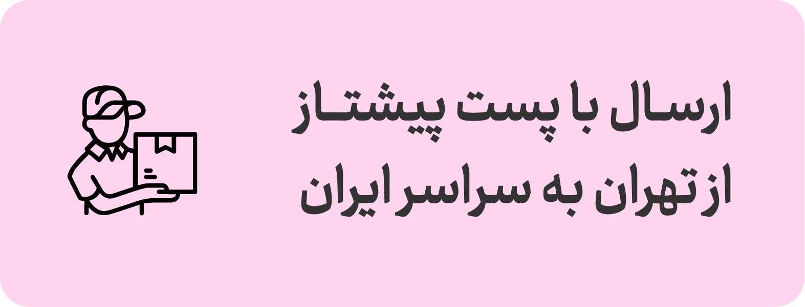 ارسال‌ با پست سریع