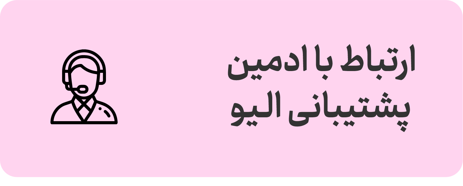 ارتباط با ادمین