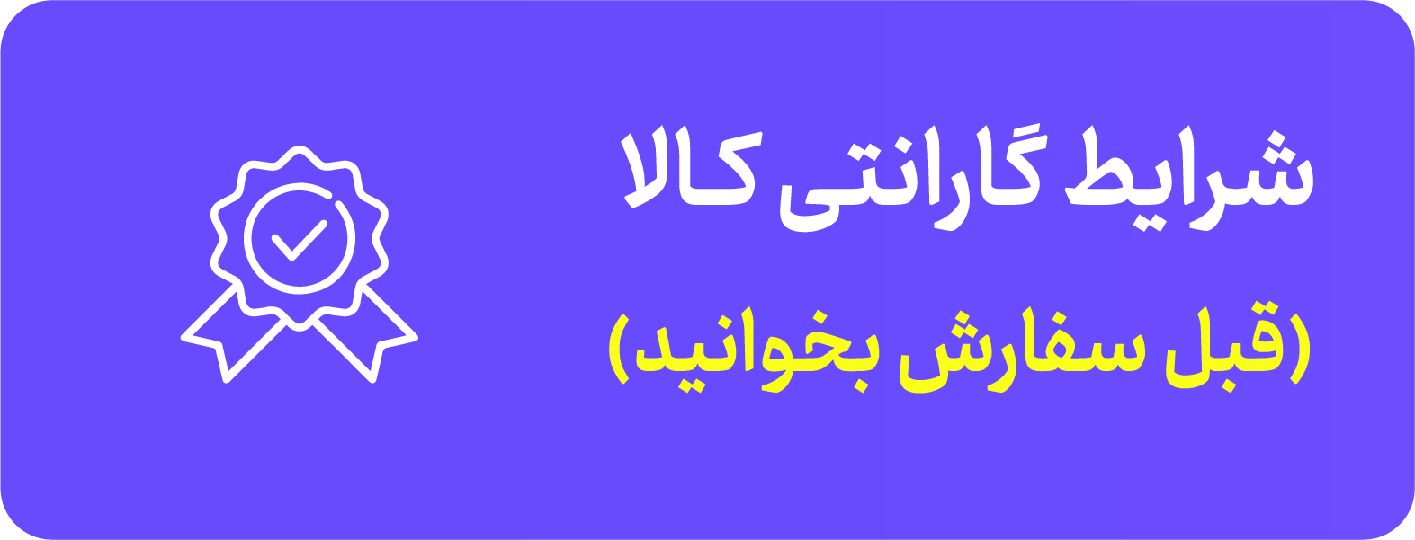 شرایط گارانتی