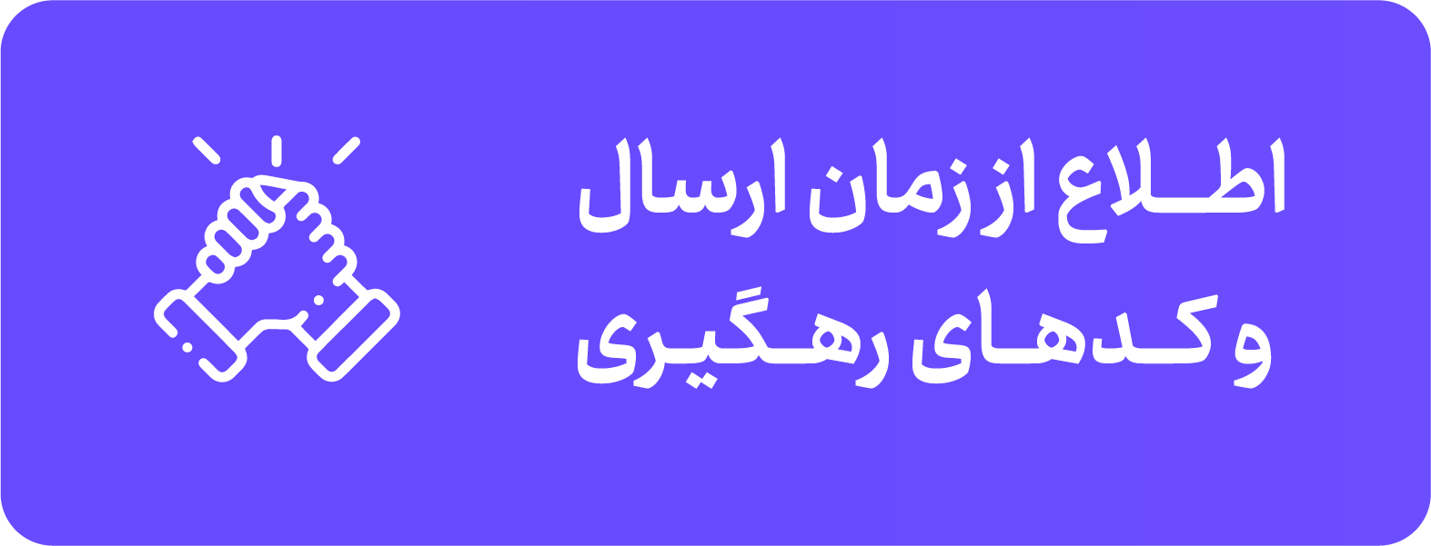 کدهای رهگیری